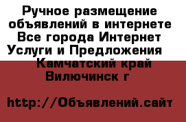 Ручное размещение объявлений в интернете - Все города Интернет » Услуги и Предложения   . Камчатский край,Вилючинск г.